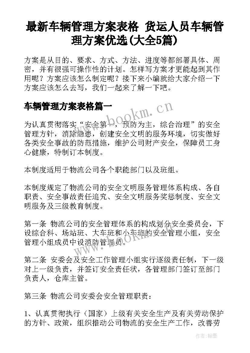 最新车辆管理方案表格 货运人员车辆管理方案优选(大全5篇)