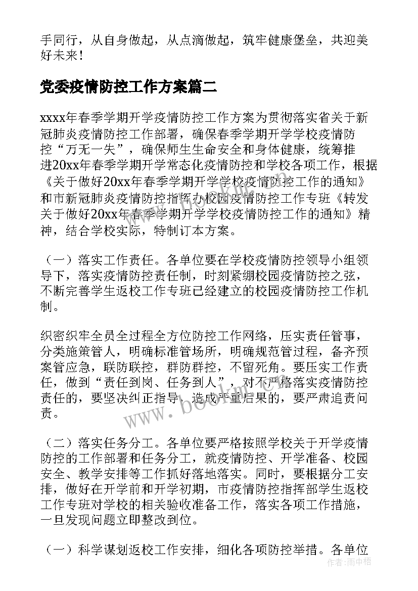 2023年党委疫情防控工作方案 疫情防控工作方案(优秀10篇)