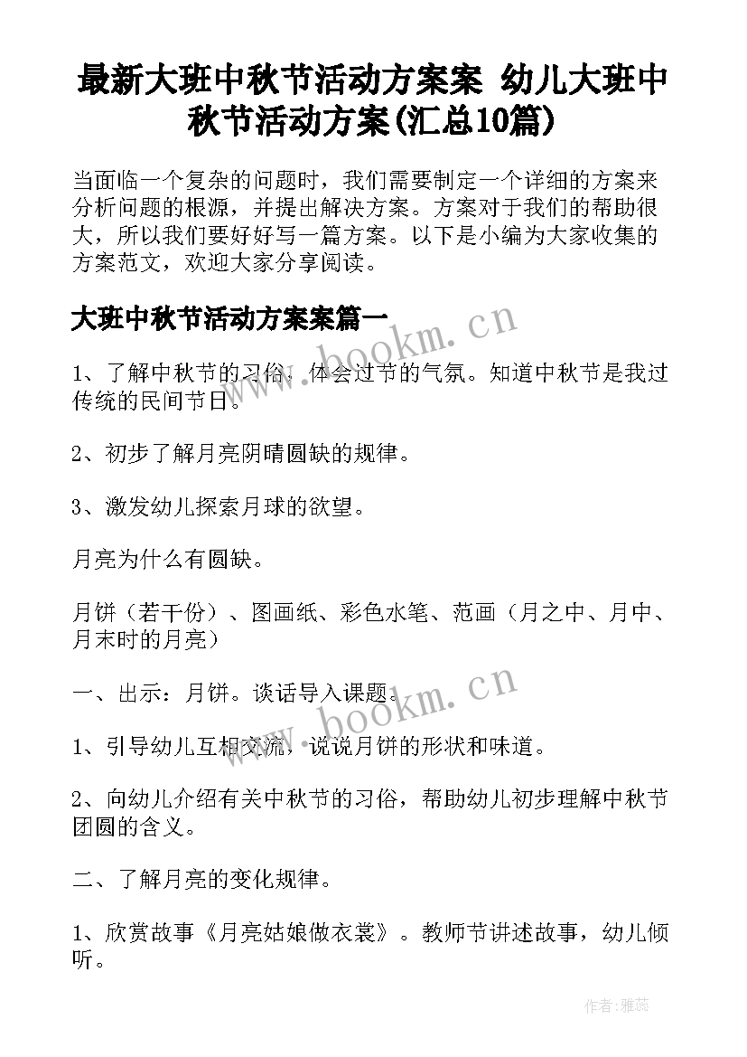 最新大班中秋节活动方案案 幼儿大班中秋节活动方案(汇总10篇)