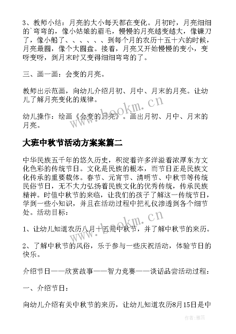 最新大班中秋节活动方案案 幼儿大班中秋节活动方案(汇总10篇)