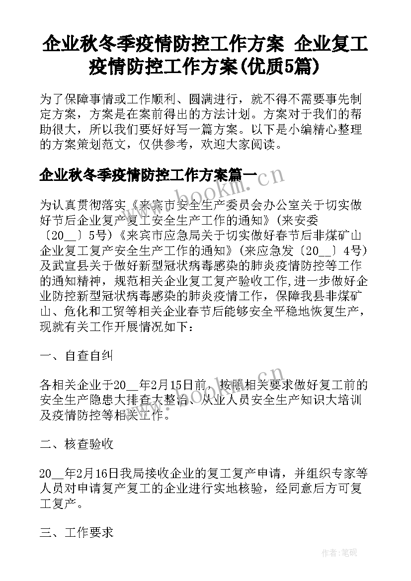 企业秋冬季疫情防控工作方案 企业复工疫情防控工作方案(优质5篇)