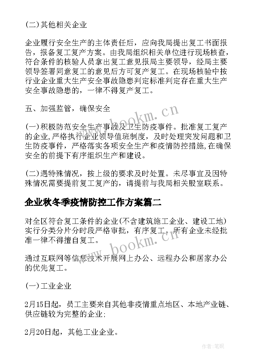 企业秋冬季疫情防控工作方案 企业复工疫情防控工作方案(优质5篇)