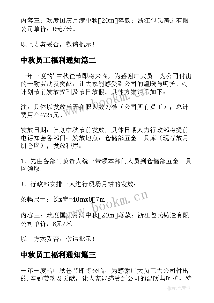 最新中秋员工福利通知 中秋节员工福利方案(通用9篇)