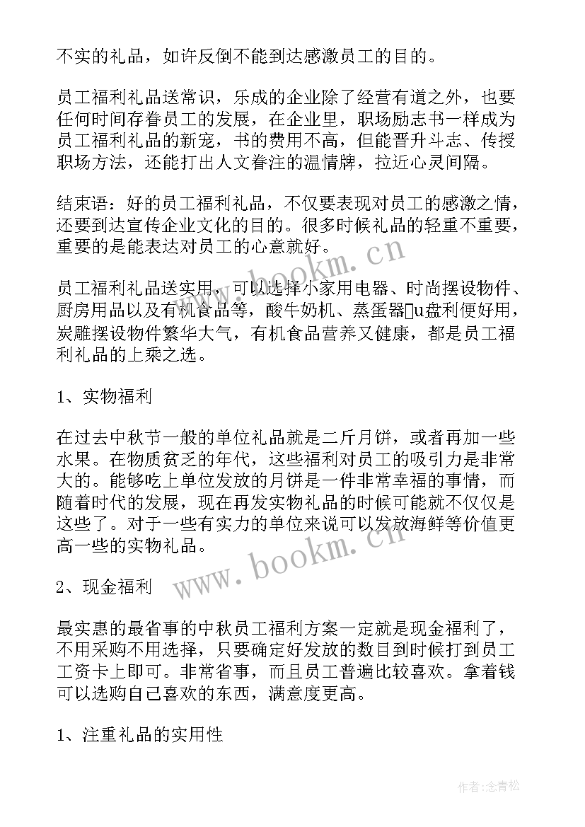 最新中秋员工福利通知 中秋节员工福利方案(通用9篇)