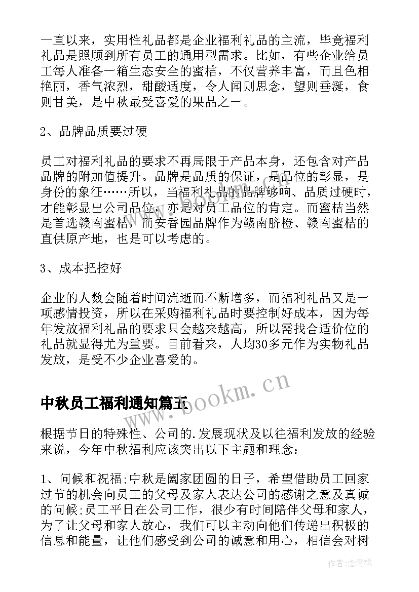 最新中秋员工福利通知 中秋节员工福利方案(通用9篇)