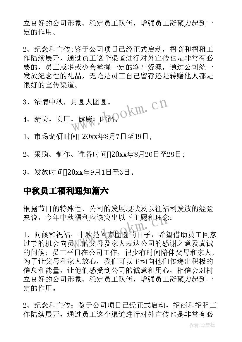 最新中秋员工福利通知 中秋节员工福利方案(通用9篇)