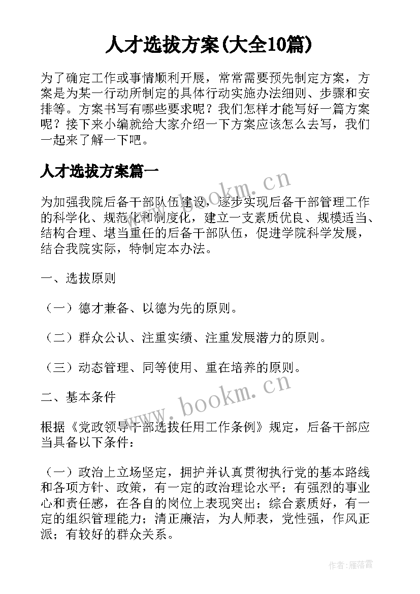 人才选拔方案(大全10篇)