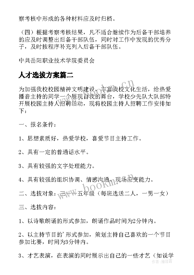 人才选拔方案(大全10篇)