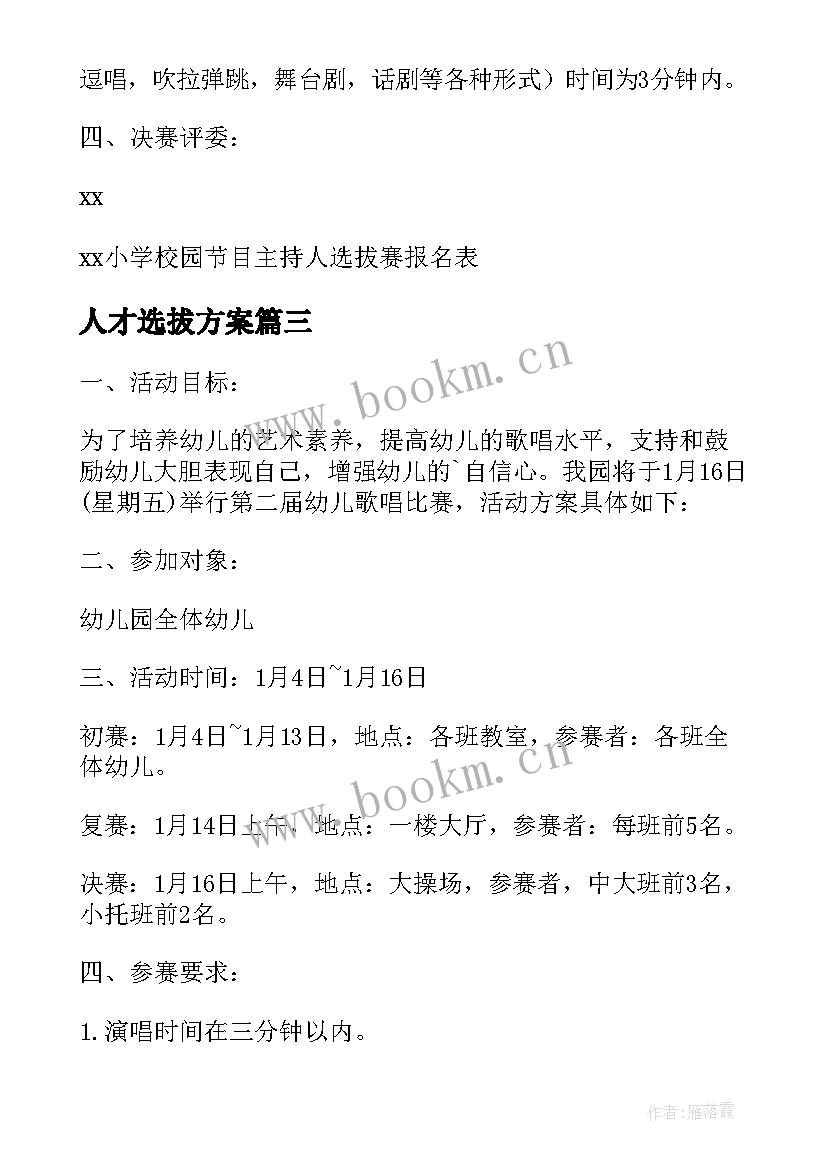 人才选拔方案(大全10篇)