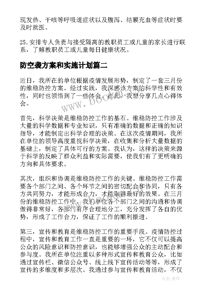 2023年防空袭方案和实施计划 防控技术方案(优质10篇)