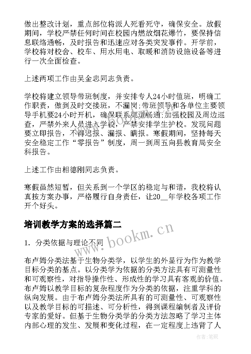 最新培训教学方案的选择(精选5篇)