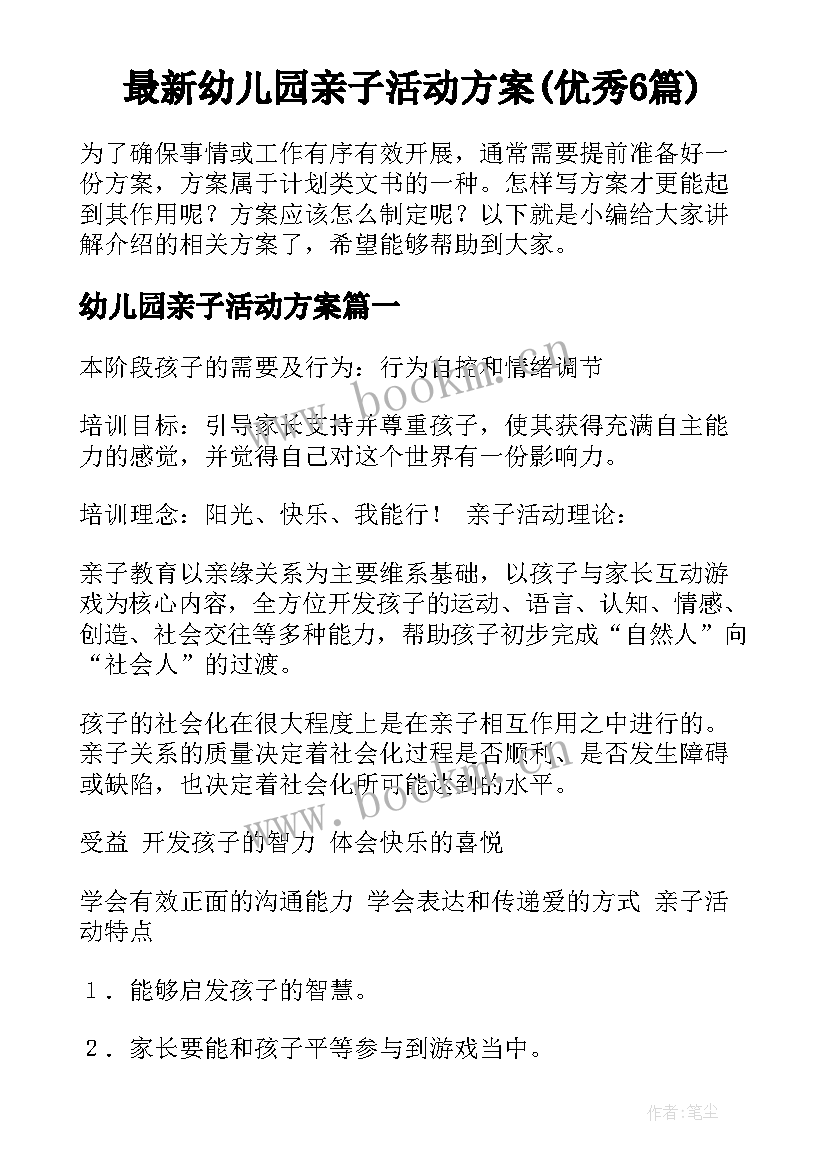 最新幼儿园亲子活动方案(优秀6篇)