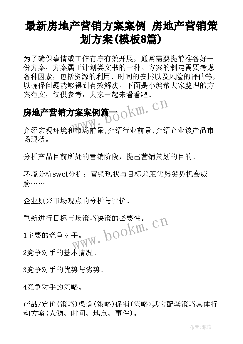 最新房地产营销方案案例 房地产营销策划方案(模板8篇)