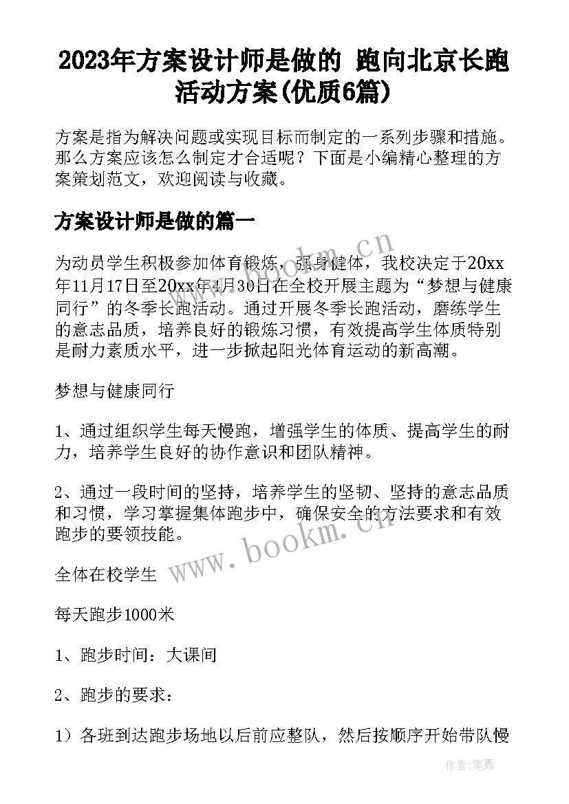 2023年方案设计师是做的 跑向北京长跑活动方案(优质6篇)