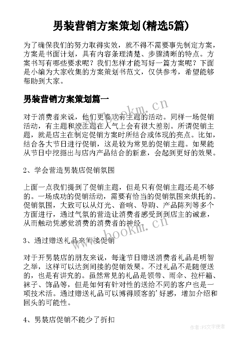 男装营销方案策划(精选5篇)