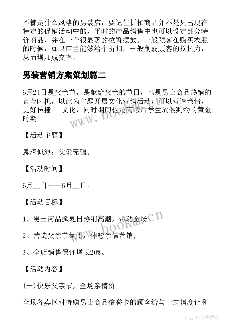 男装营销方案策划(精选5篇)