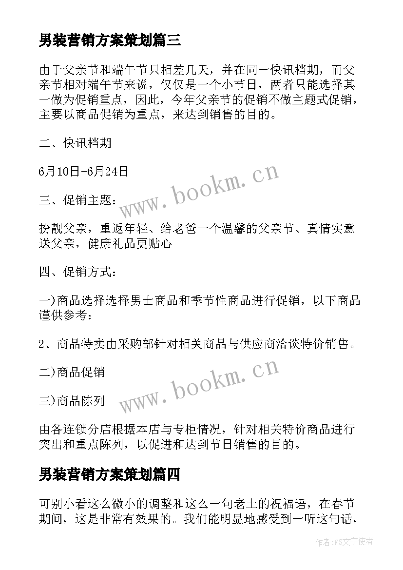 男装营销方案策划(精选5篇)