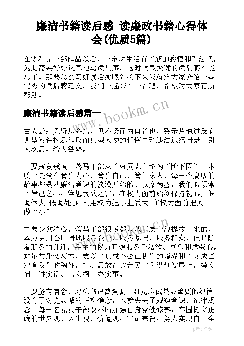 廉洁书籍读后感 读廉政书籍心得体会(优质5篇)