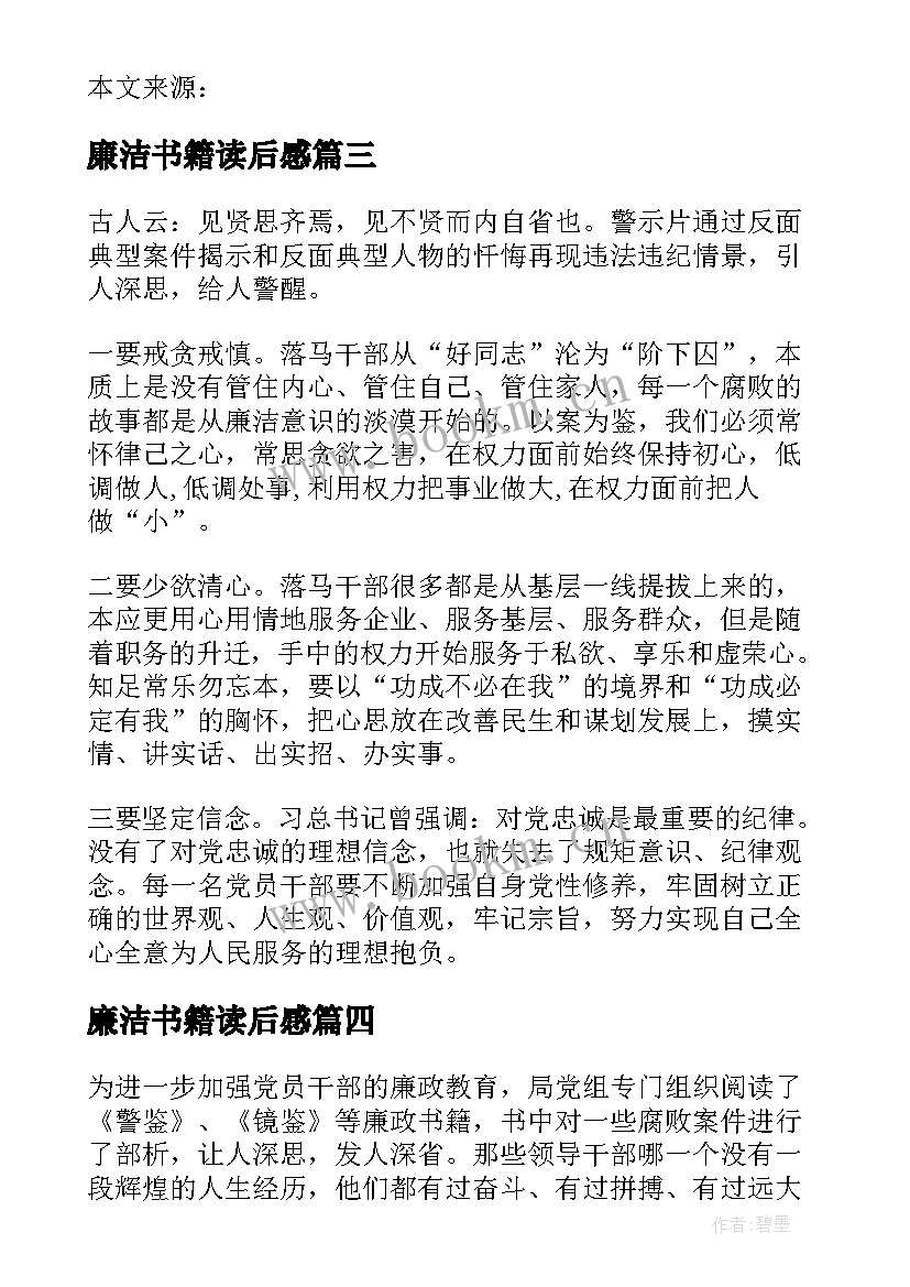 廉洁书籍读后感 读廉政书籍心得体会(优质5篇)