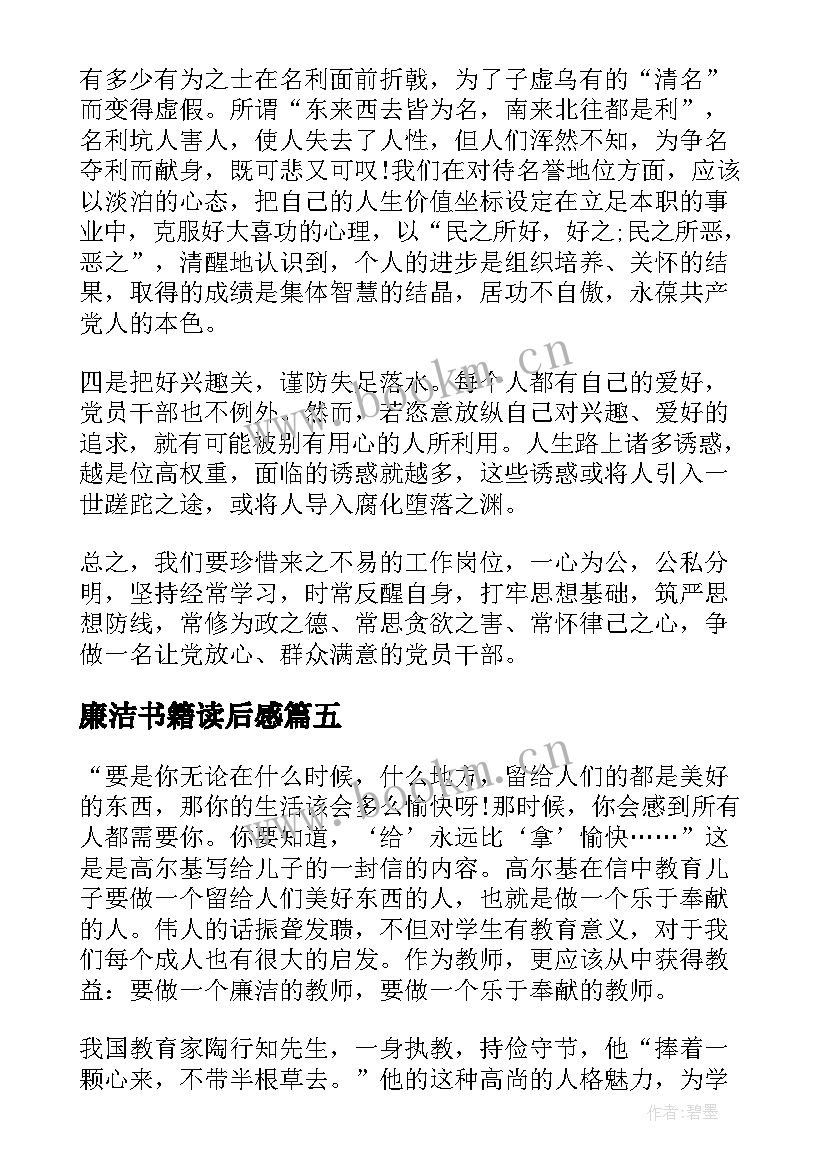 廉洁书籍读后感 读廉政书籍心得体会(优质5篇)