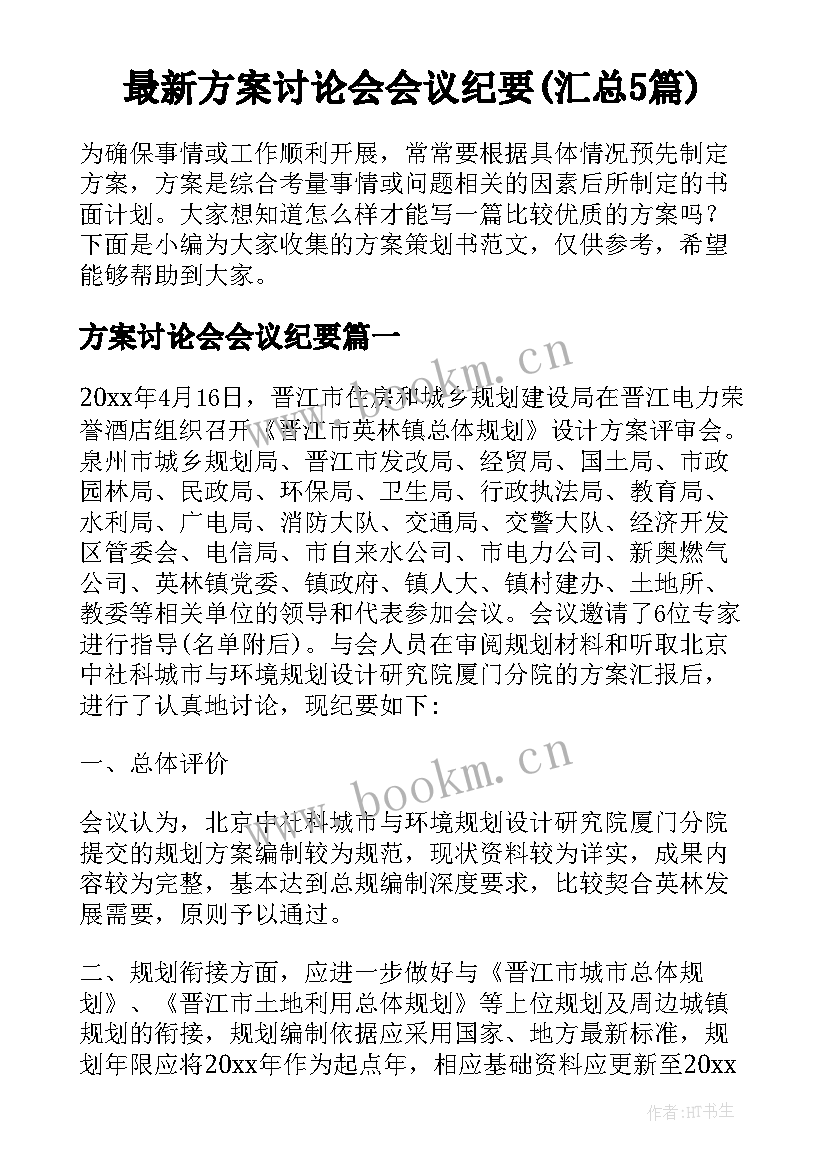 最新方案讨论会会议纪要(汇总5篇)