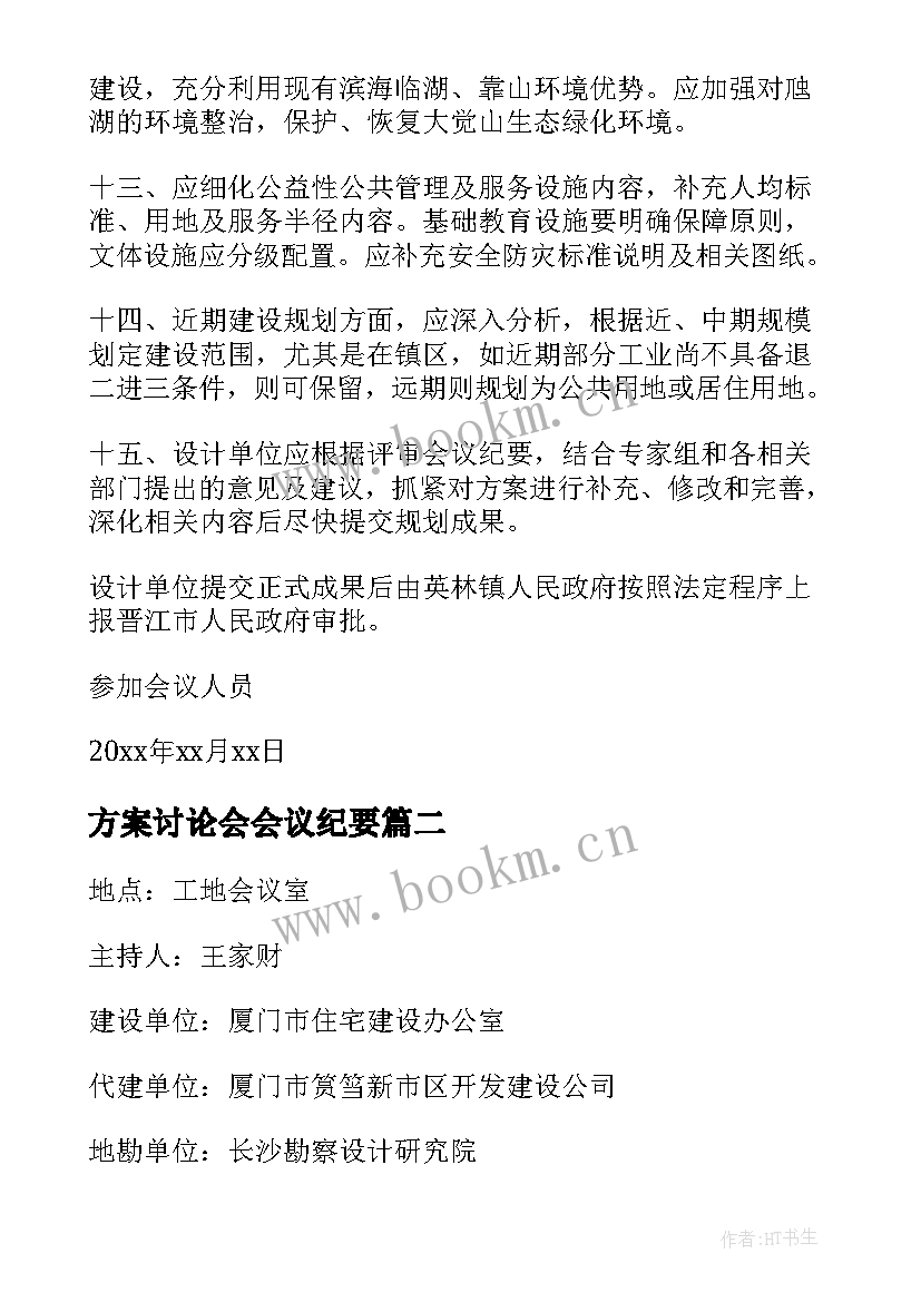 最新方案讨论会会议纪要(汇总5篇)