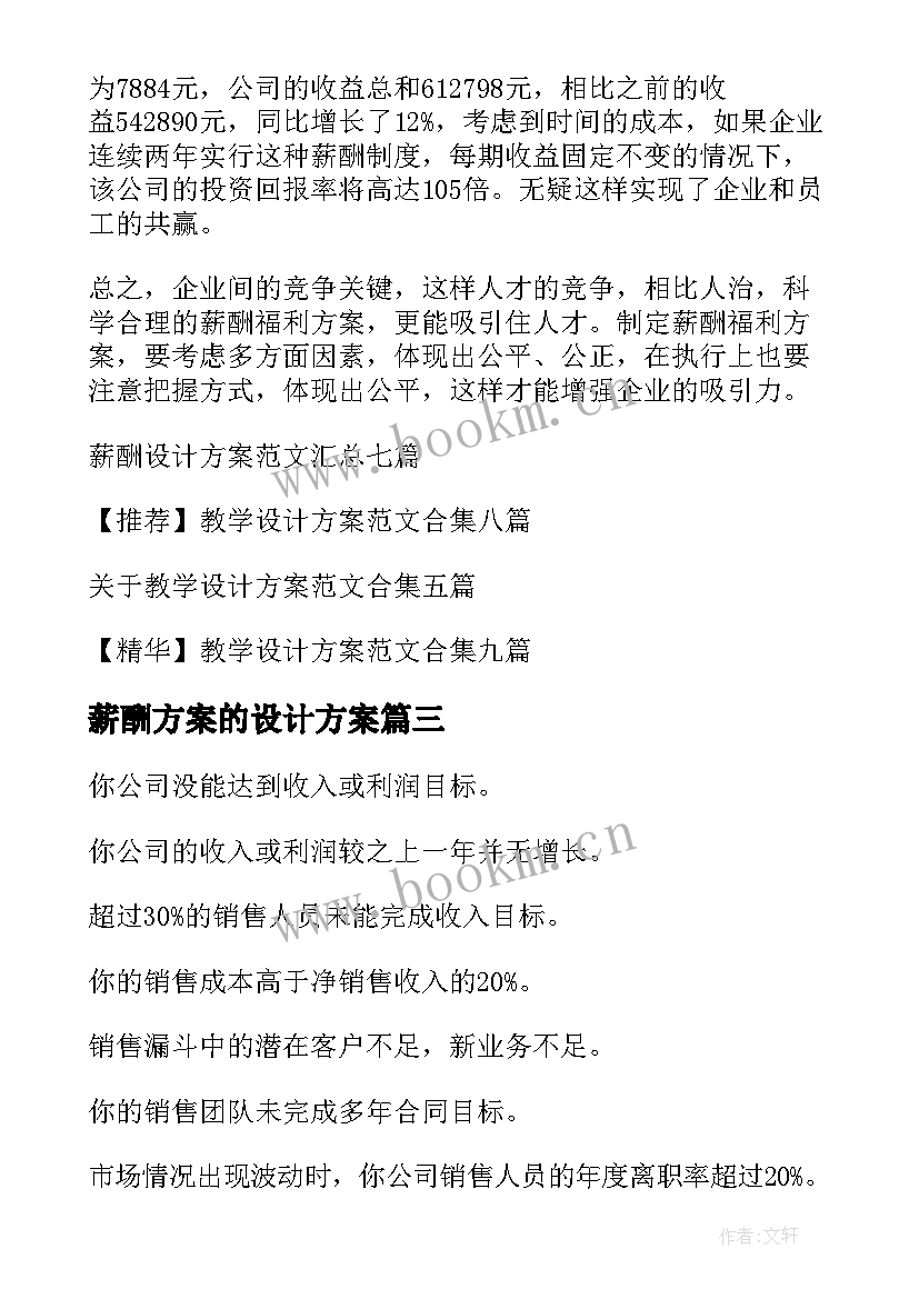 2023年薪酬方案的设计方案 薪酬设计方案(优秀7篇)