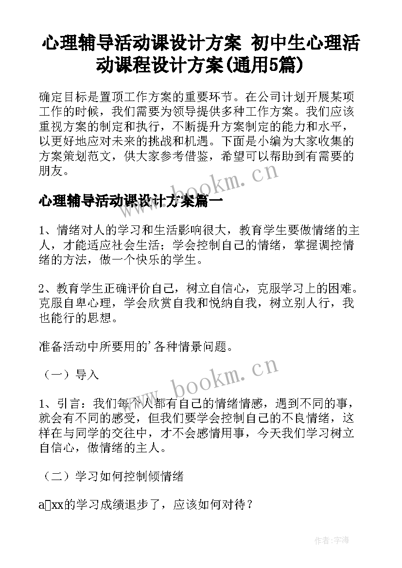 心理辅导活动课设计方案 初中生心理活动课程设计方案(通用5篇)