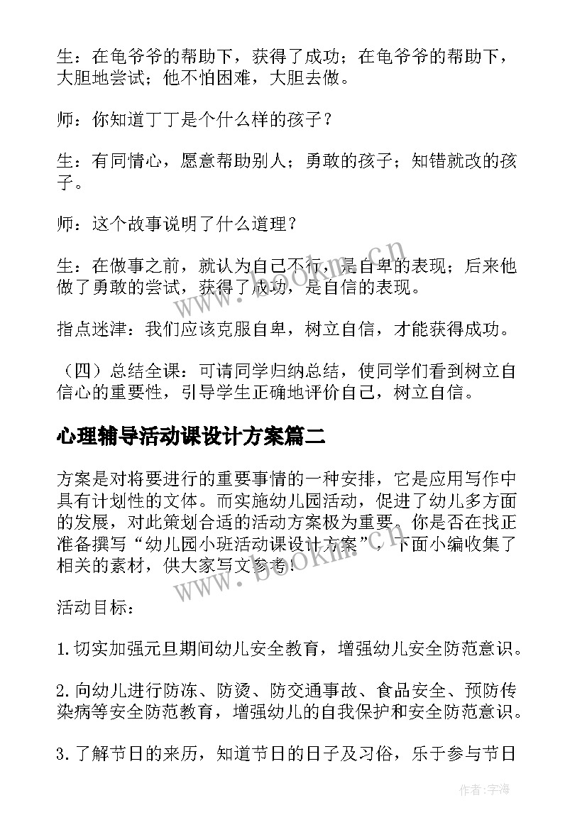 心理辅导活动课设计方案 初中生心理活动课程设计方案(通用5篇)