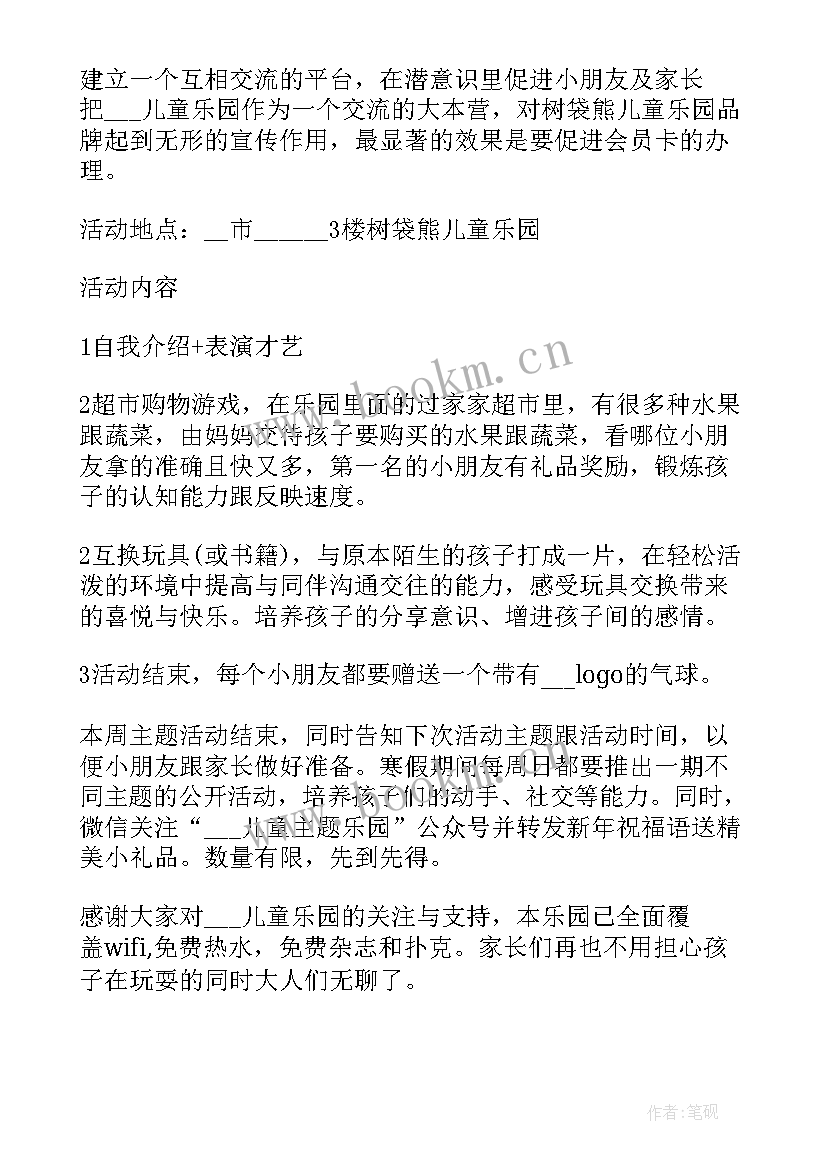 2023年儿童乐园策划方案(优质5篇)