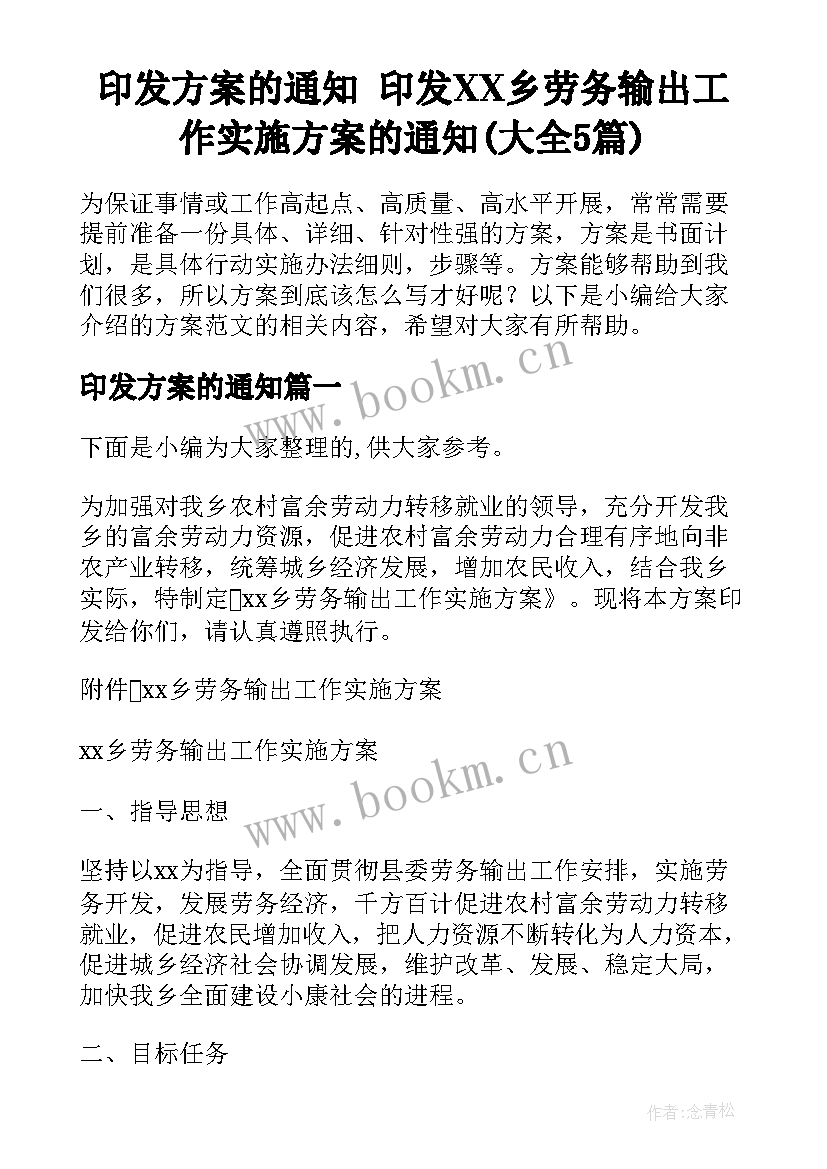 印发方案的通知 印发XX乡劳务输出工作实施方案的通知(大全5篇)