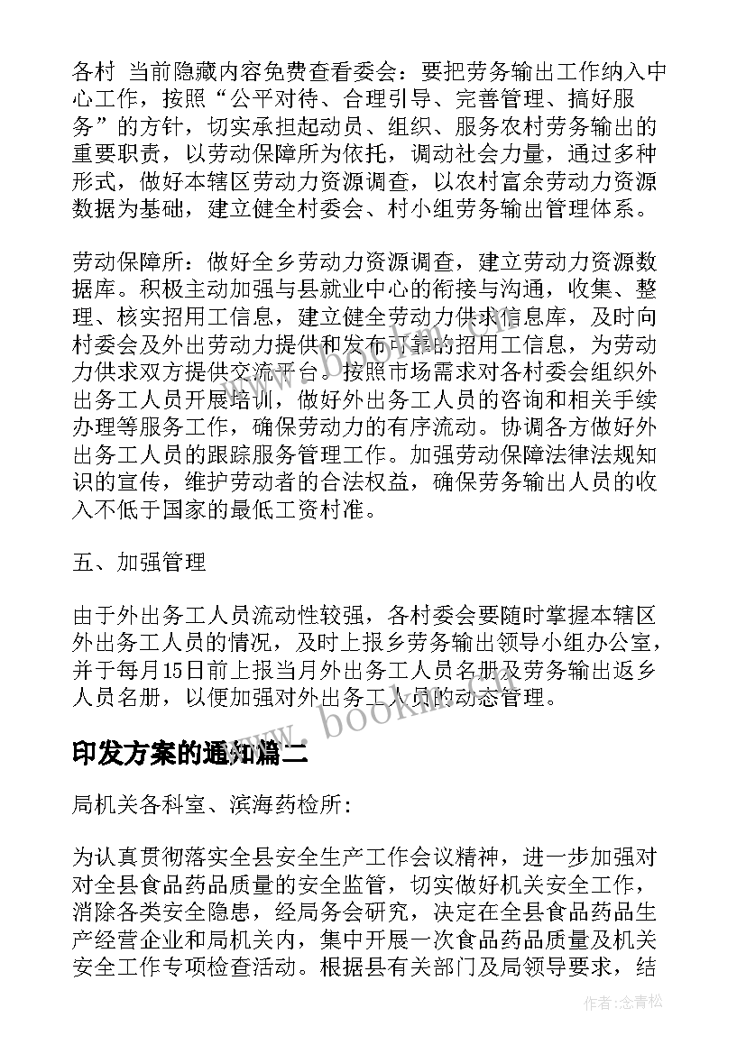 印发方案的通知 印发XX乡劳务输出工作实施方案的通知(大全5篇)