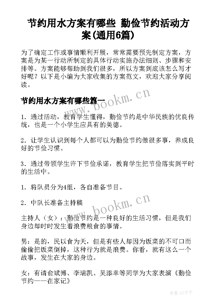 节约用水方案有哪些 勤俭节约活动方案(通用6篇)