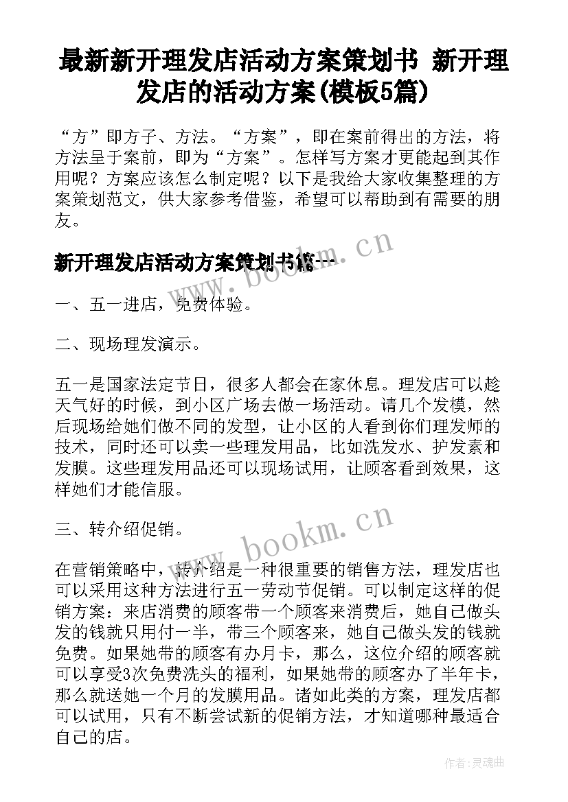 最新新开理发店活动方案策划书 新开理发店的活动方案(模板5篇)