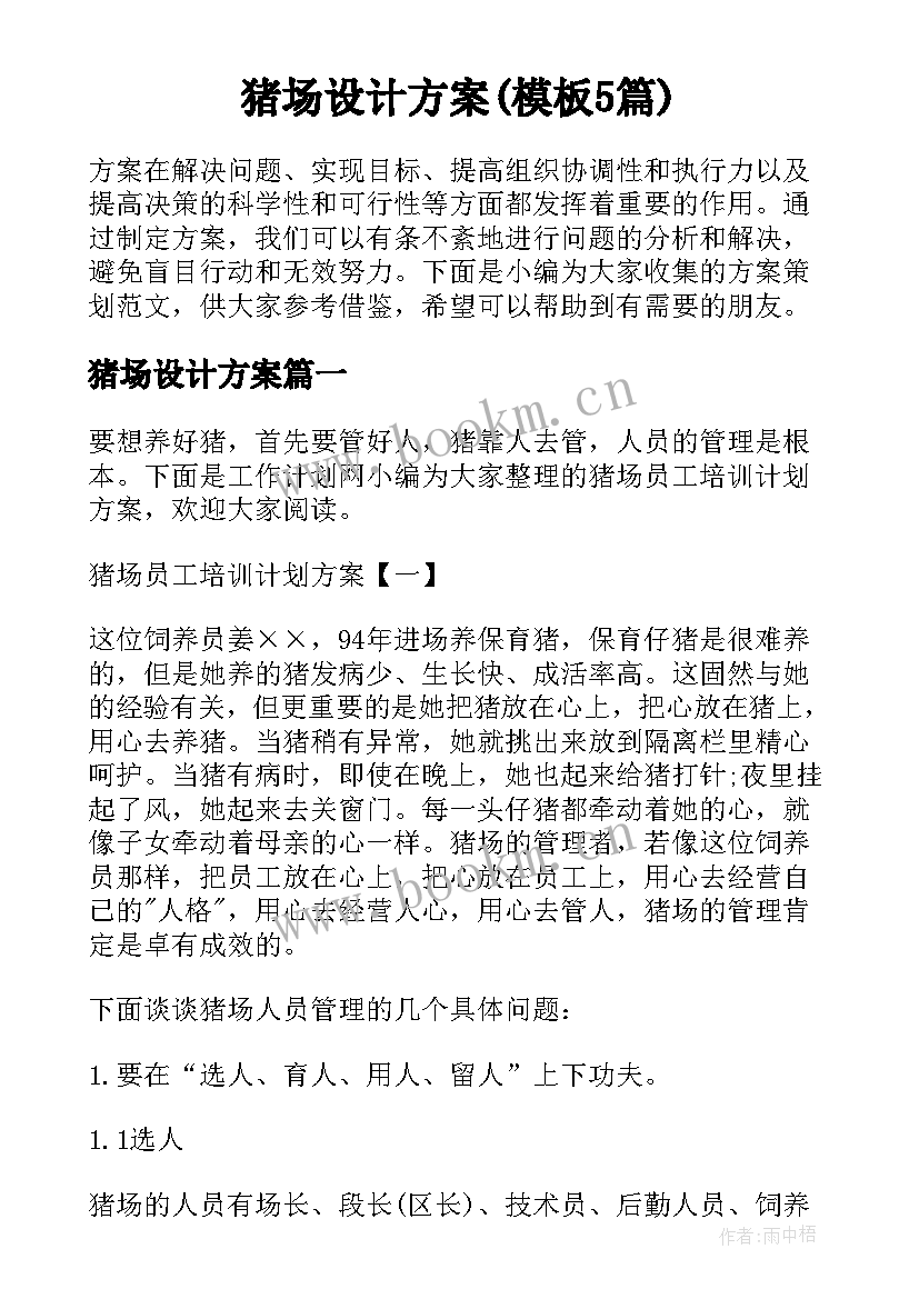 猪场设计方案(模板5篇)