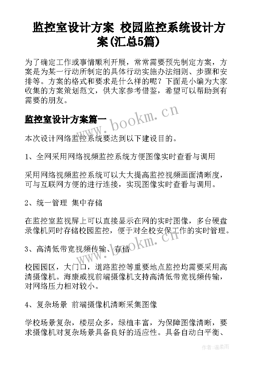 监控室设计方案 校园监控系统设计方案(汇总5篇)