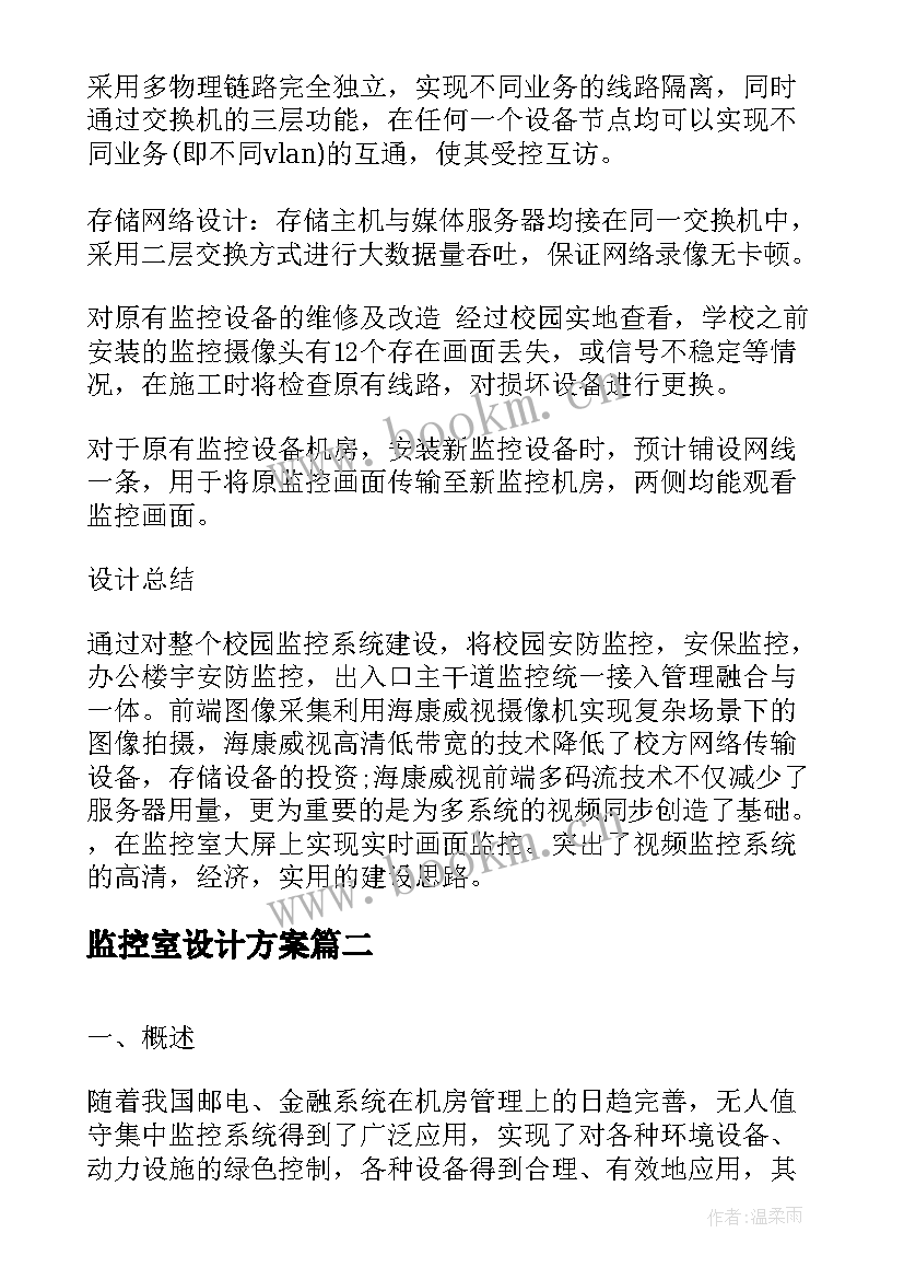 监控室设计方案 校园监控系统设计方案(汇总5篇)