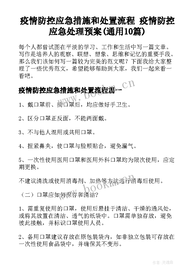 疫情防控应急措施和处置流程 疫情防控应急处理预案(通用10篇)