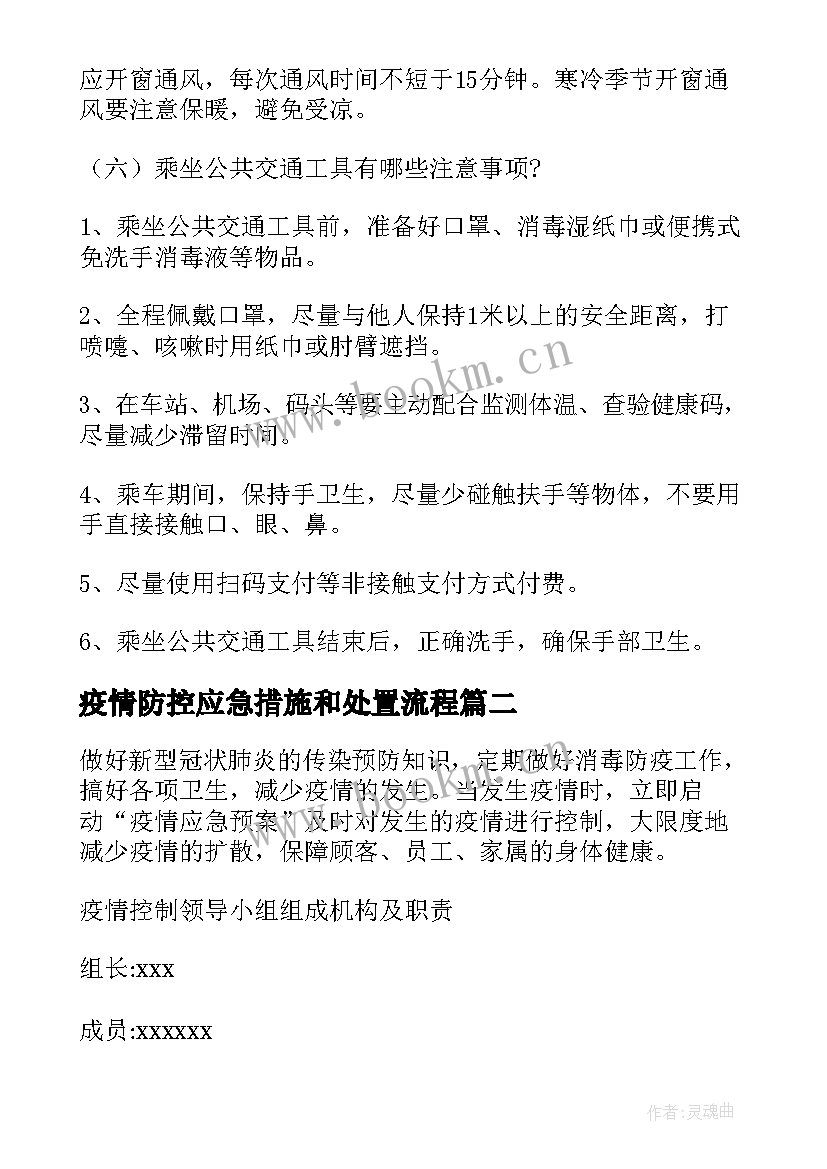 疫情防控应急措施和处置流程 疫情防控应急处理预案(通用10篇)