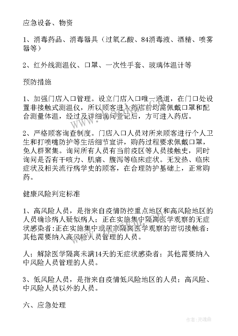 疫情防控应急措施和处置流程 疫情防控应急处理预案(通用10篇)