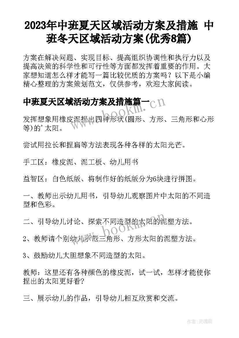 2023年中班夏天区域活动方案及措施 中班冬天区域活动方案(优秀8篇)