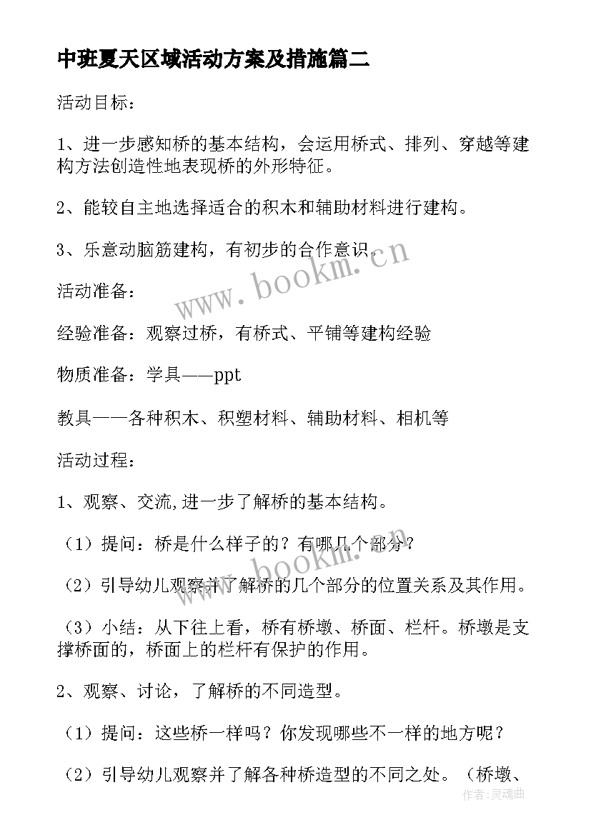 2023年中班夏天区域活动方案及措施 中班冬天区域活动方案(优秀8篇)