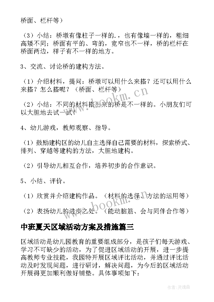 2023年中班夏天区域活动方案及措施 中班冬天区域活动方案(优秀8篇)