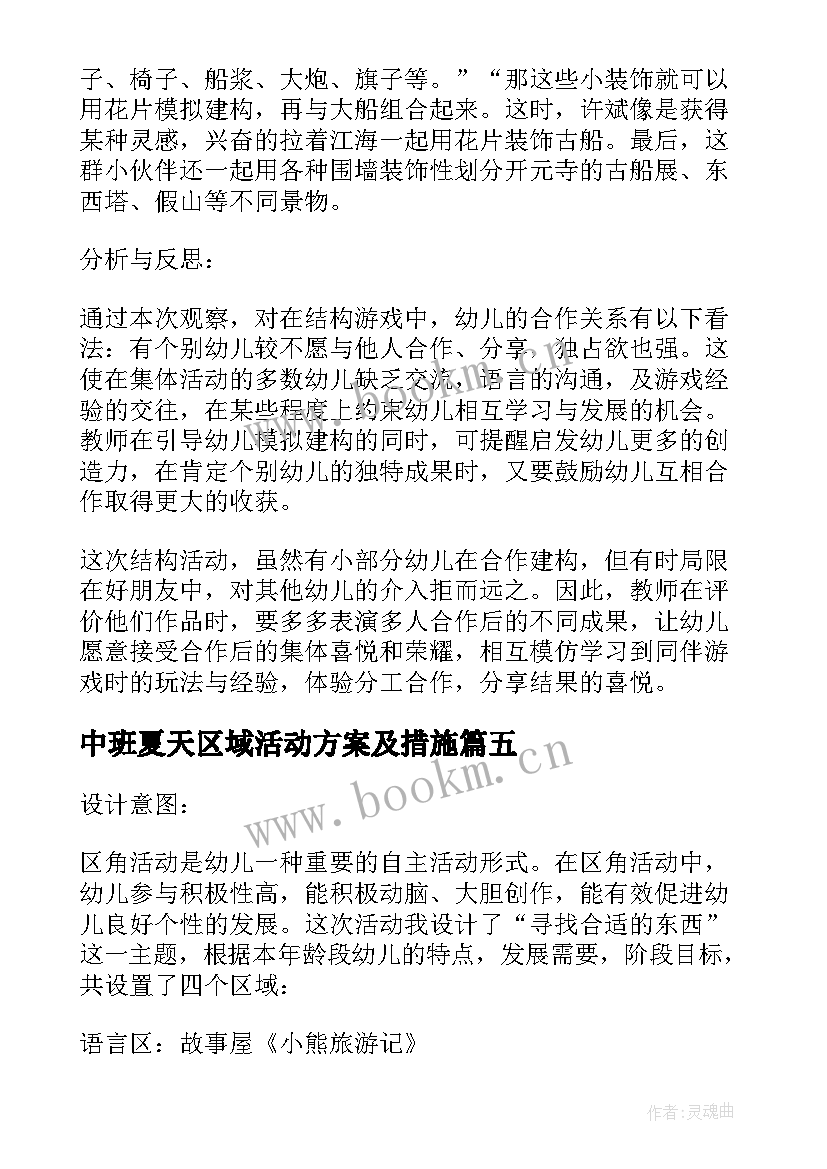 2023年中班夏天区域活动方案及措施 中班冬天区域活动方案(优秀8篇)