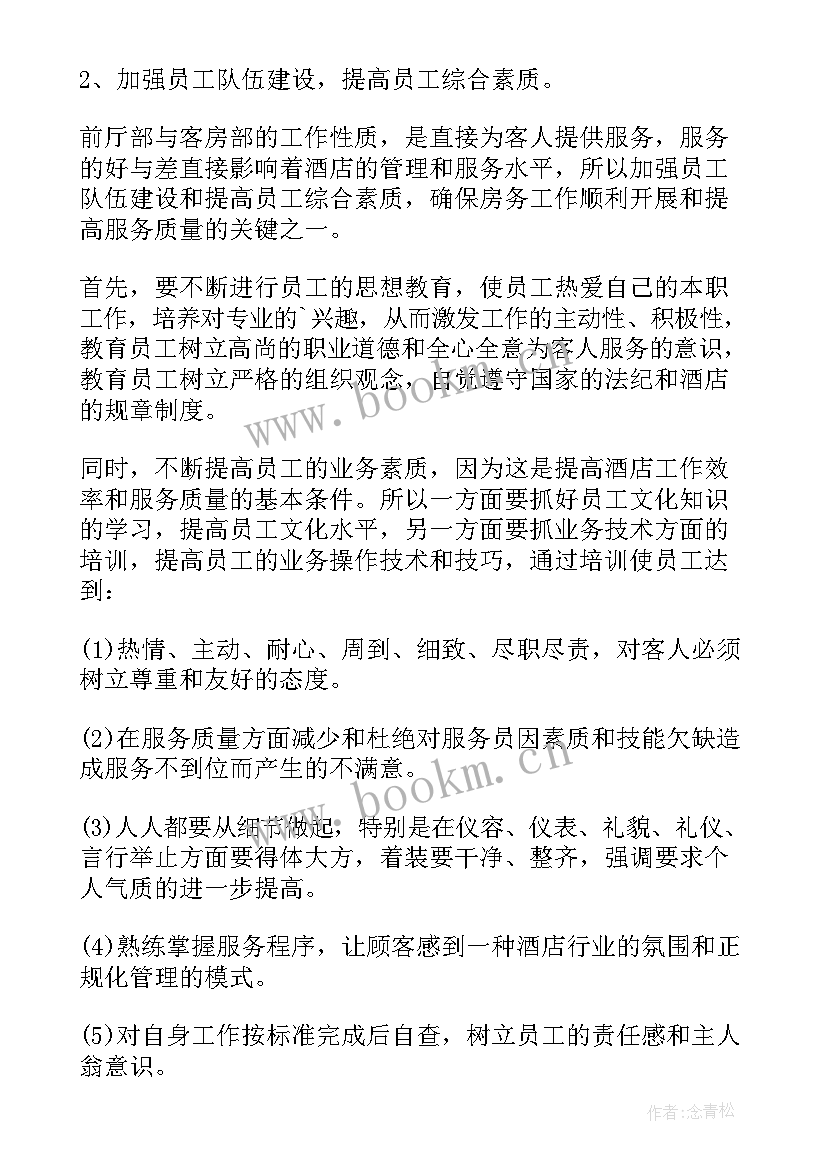 2023年酒店前厅部管理方案 酒店管理方案(模板5篇)