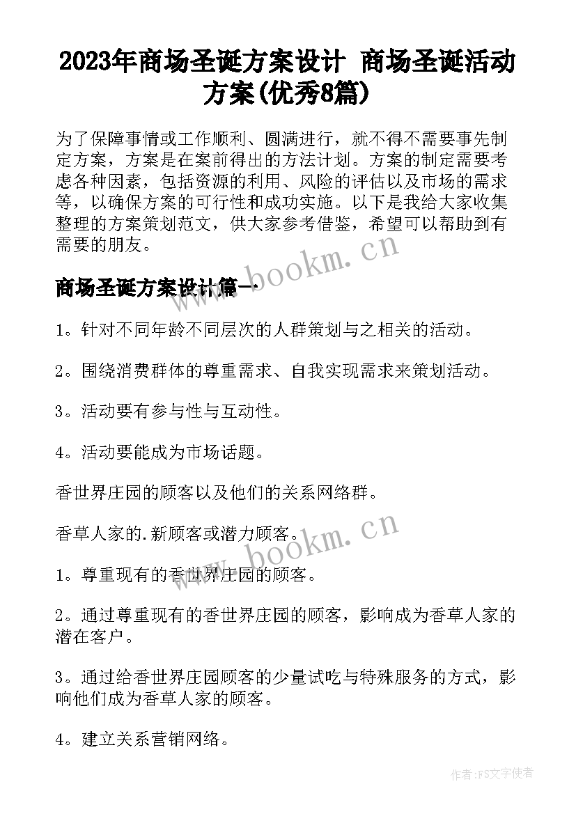 2023年商场圣诞方案设计 商场圣诞活动方案(优秀8篇)