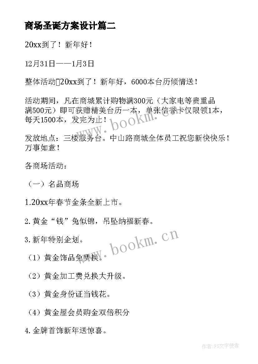 2023年商场圣诞方案设计 商场圣诞活动方案(优秀8篇)