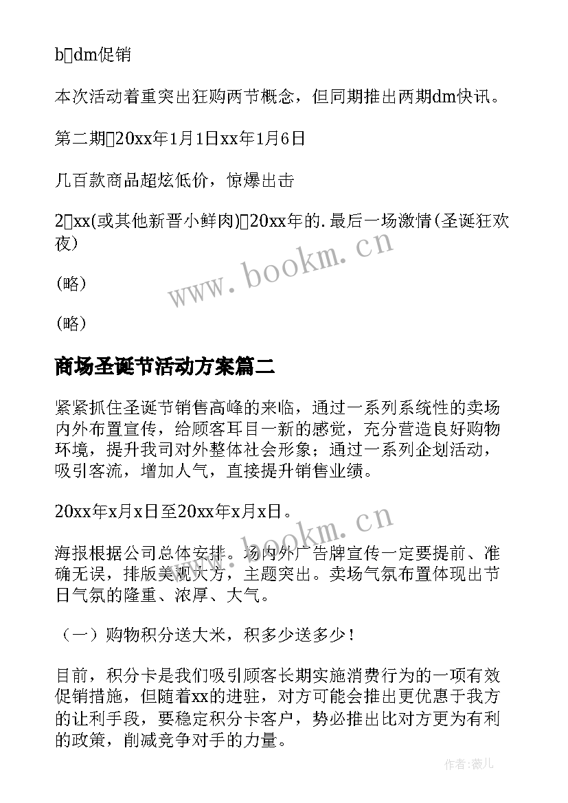 最新商场圣诞节活动方案 商场圣诞促销活动方案(优质5篇)