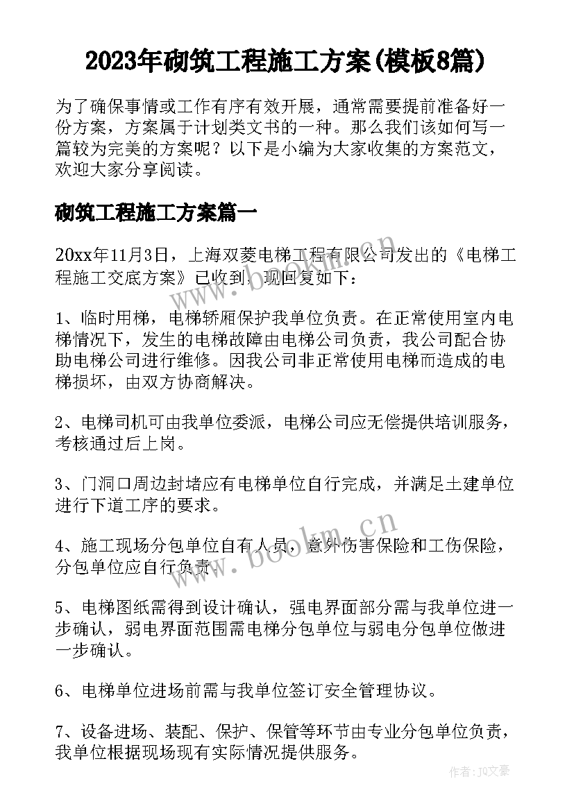 2023年砌筑工程施工方案(模板8篇)