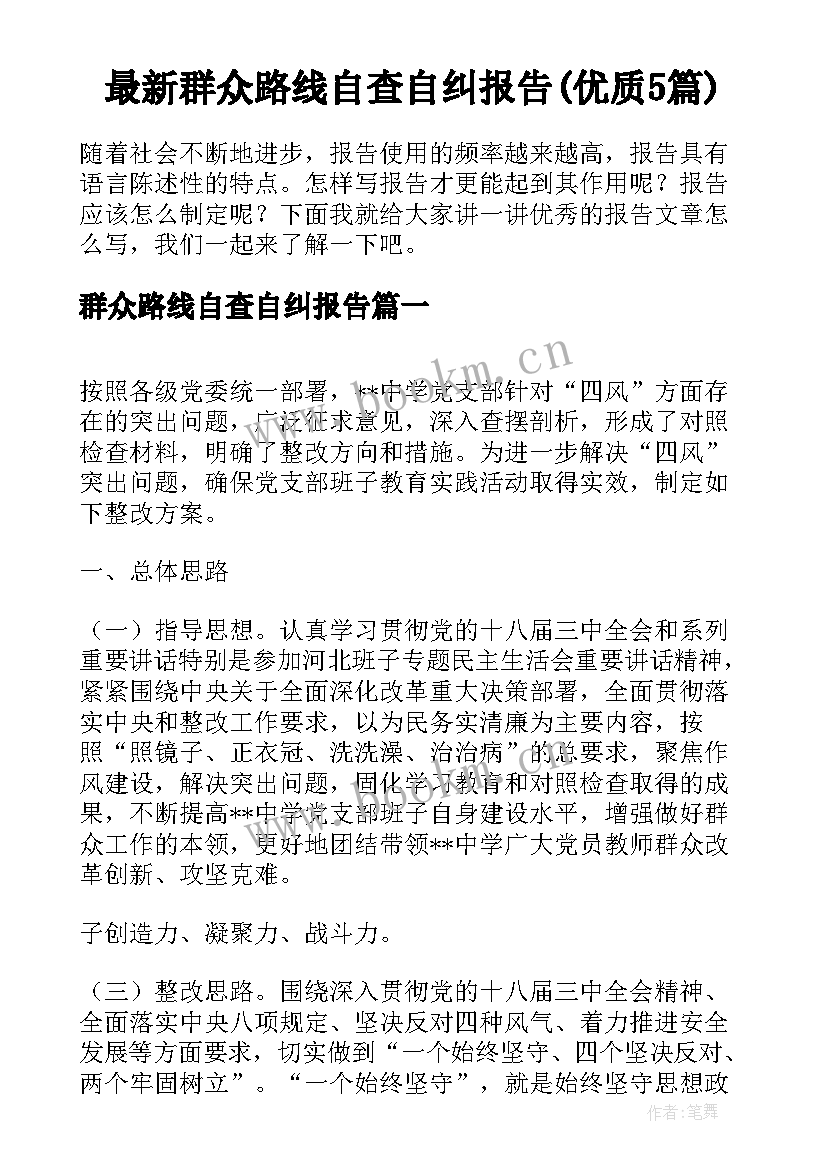 最新群众路线自查自纠报告(优质5篇)